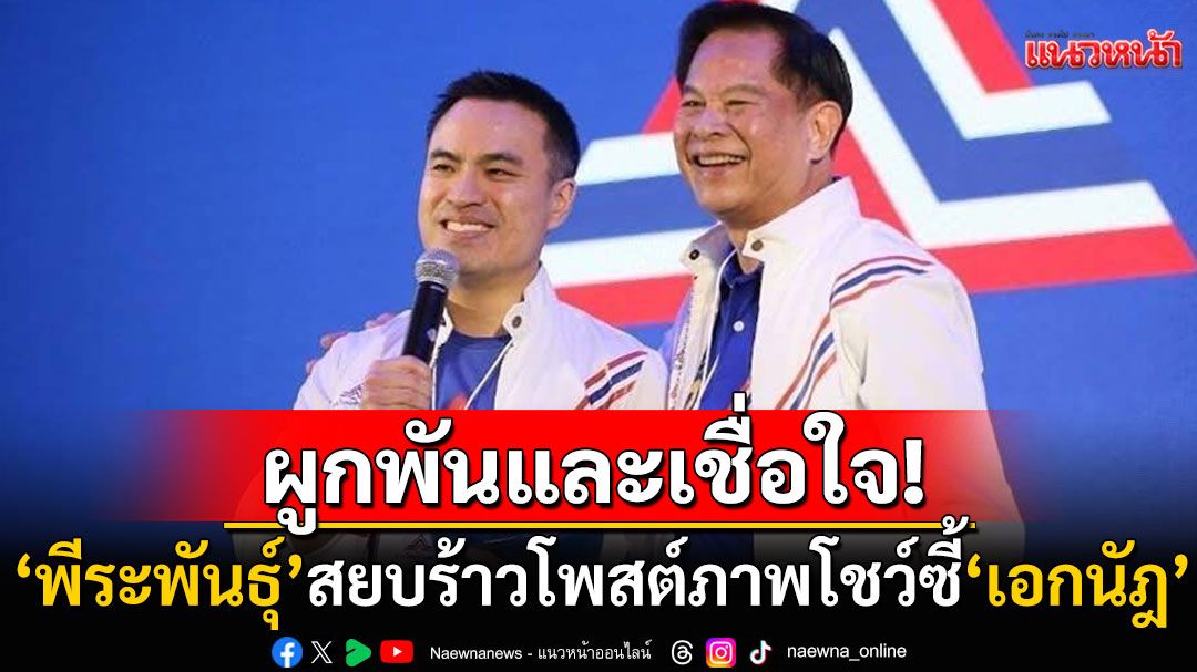 สยบร้าว! 'พีระพันธุ์'โพสต์ภาพโชว์ซี้'เอกนัฎ' ยัน'รทสช.'ไปต่อแน่-ป้องทีมสุดซอยถูกใส่ร้าย
