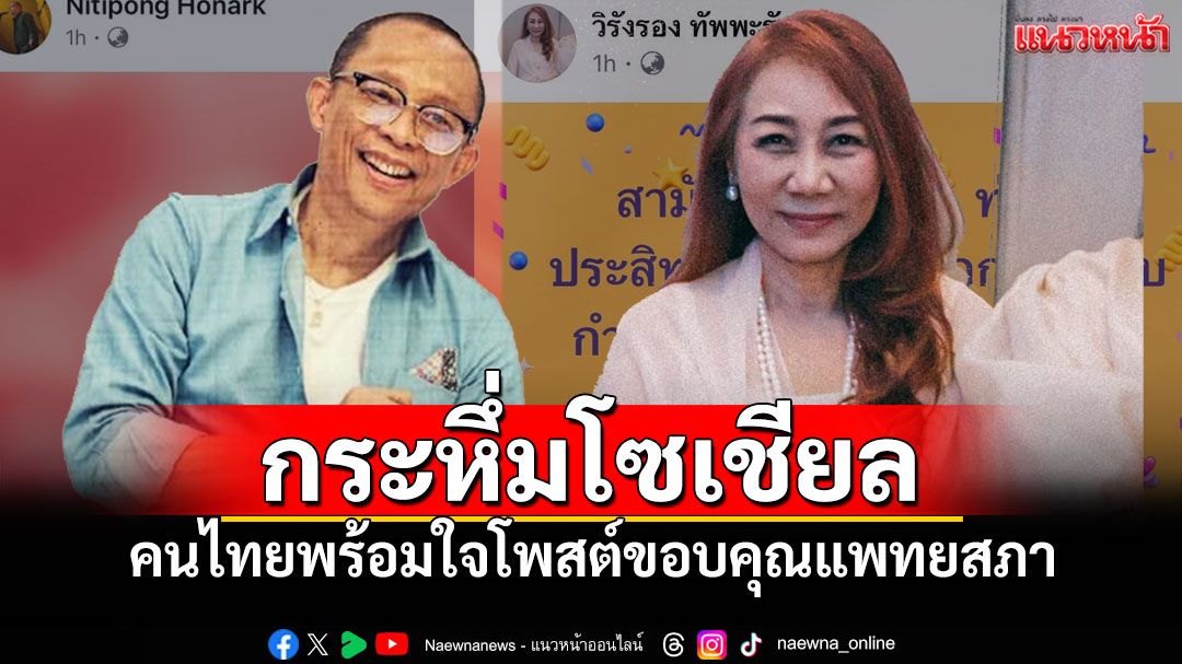 คนดังขอบคุณ'แพทยสภา'กระหึ่มโซเชียล หลังมติขาดลอย-ฟัน3หมอชั้น14