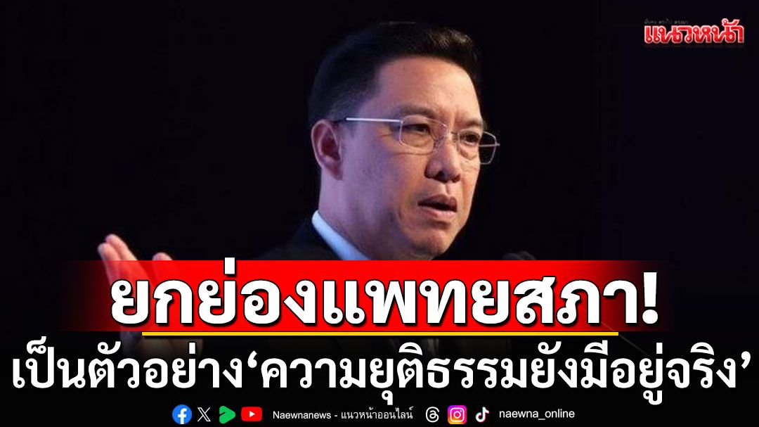 'พุทธิพงษ์'ชื่นชมแพทยสภา ชี้เป็นตัวอย่าง'ความยุติธรรมยังมีอยู่จริง'