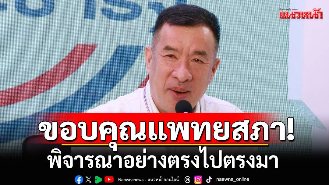 พปชร.ขอบคุณ-ชื่นชมแพทยสภาทุกท่าน พิจารณาอย่างตรงไปตรงมา