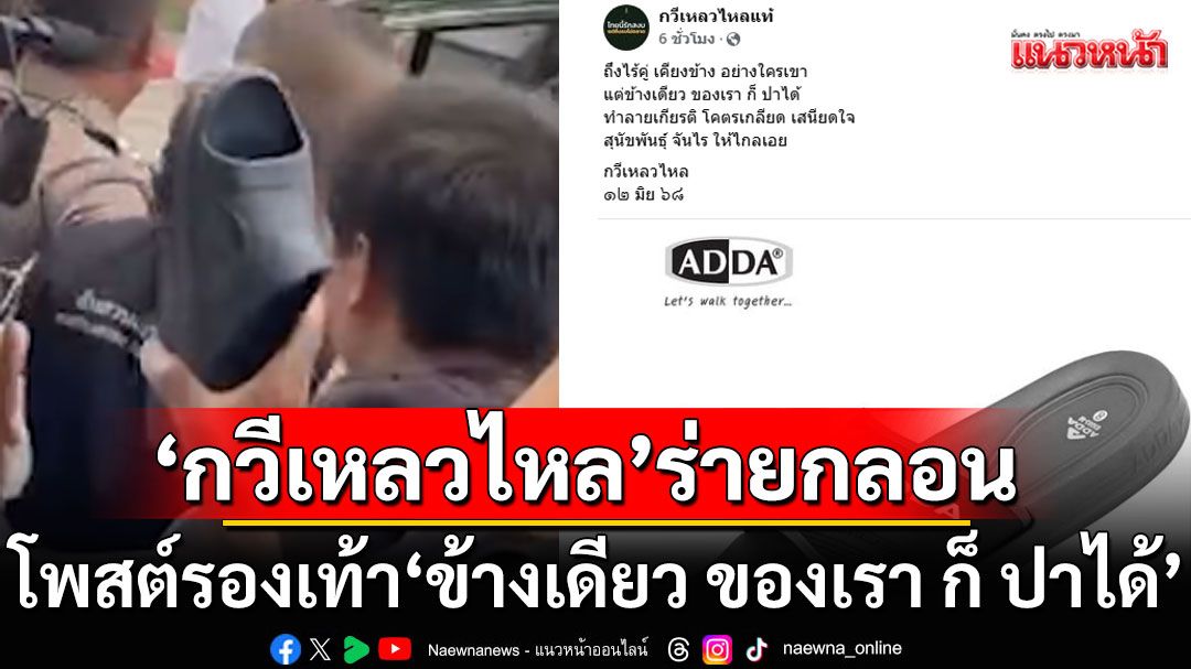 'กวีเหลวไหล'ร่ายกลอนเดือด!!! โพสต์ภาพรองเท้า 'ข้างเดียว ของเรา ก็ ปาได้'