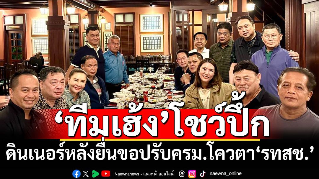'เฮ้ง'นัดสส.ดินเนอร์โชว์ปึกอีกรอบ หลังชงนายกฯขอปรับครม.โควตา‘รทสช.’