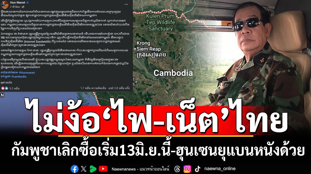 ศุกร์13นี้ดีเดย์‘กัมพูชา’เลิกใช้ไฟฟ้า-เน็ตจากไทย ‘ฮุน เซน’ยุซ้ำแบนหนัง เชื่อไม่กล้าส่งแรงงานกลับ