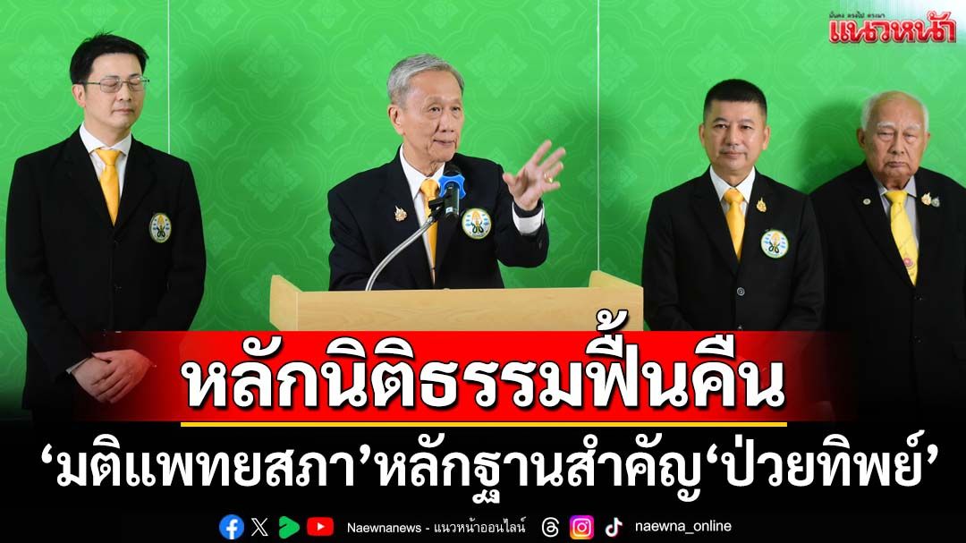 อาชญากรรมย่อมทิ้งร่องรอย ‘มติแพทยสภา’หลักฐานสำคัญ‘ป่วยทิพย์’
