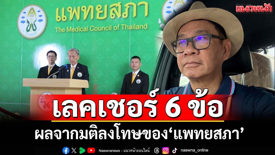 โทษอาญายังไม่จบ ! ‘สมชัย’เลคเชอร์ 6 ข้อ ผลที่ตามมาจากมติลงโทษของ‘แพทยสภา’