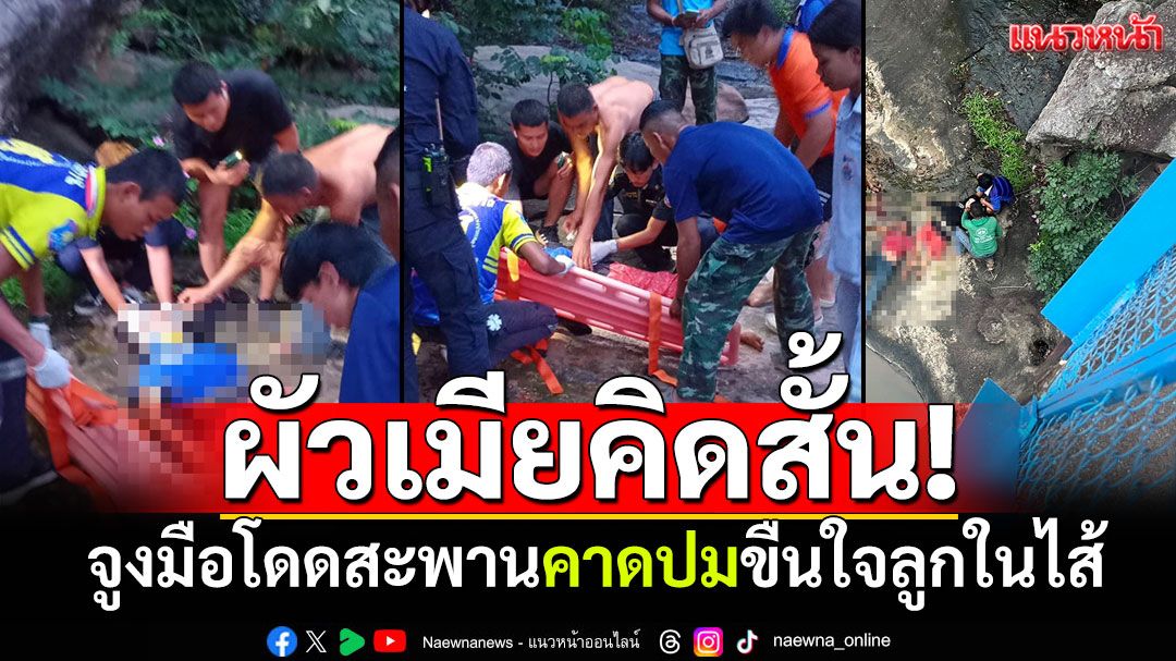 ผัวเมียคิดสั้น! จูงมือโดดสะพานข้ามน้ำตก คาดหนีผิดขืนใจลูกสาวในไส้
