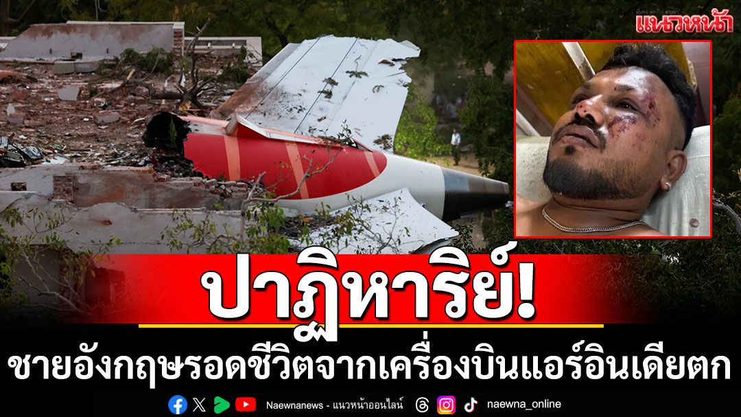 ปาฏิหาริย์! ชายอังกฤษรอดชีวิตจากเครื่องบินแอร์อินเดียตก
