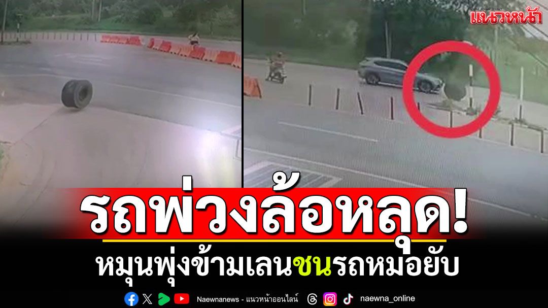 โชเฟอร์ไม่รู้! รถพ่วงล้อหลุด หมุนพุ่งข้ามเลน ชนรถคุณหมอยับ