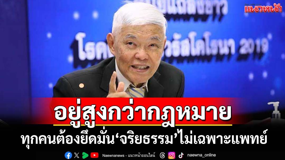 ‘จริยธรรม’อยู่สูงกว่ากฎหมาย ทุกคนต้องยึดมั่น ไม่ใช่เฉพาะแพทย์