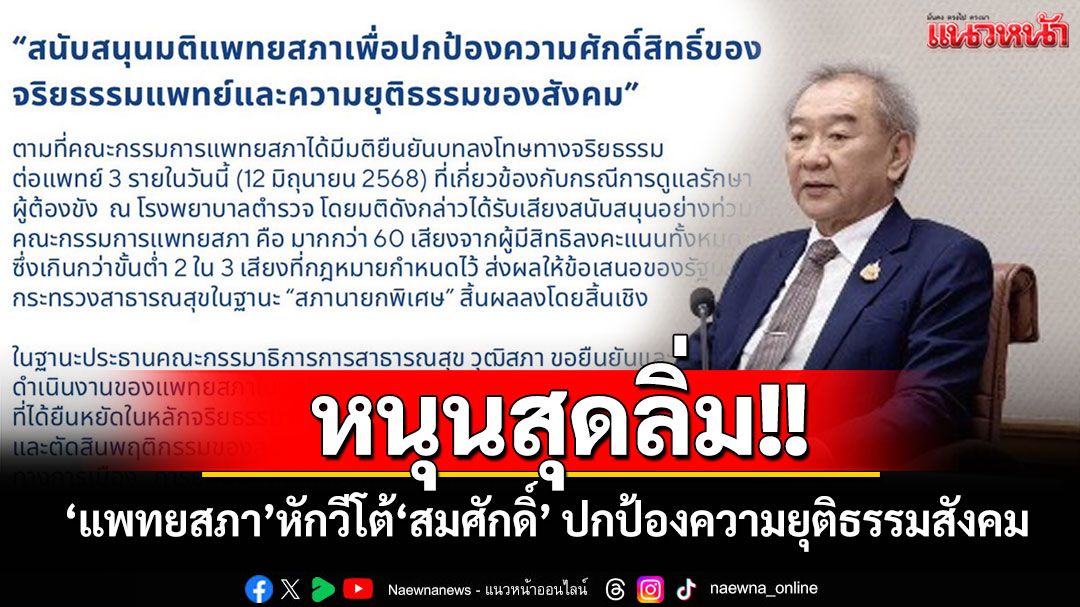 ‘กมธ.สาธารณสุข’หนุนสุดลิ่ม‘แพทยสภา’หักวีโต้‘สมศักดิ์’ ปกป้องความยุติธรรมสังคม