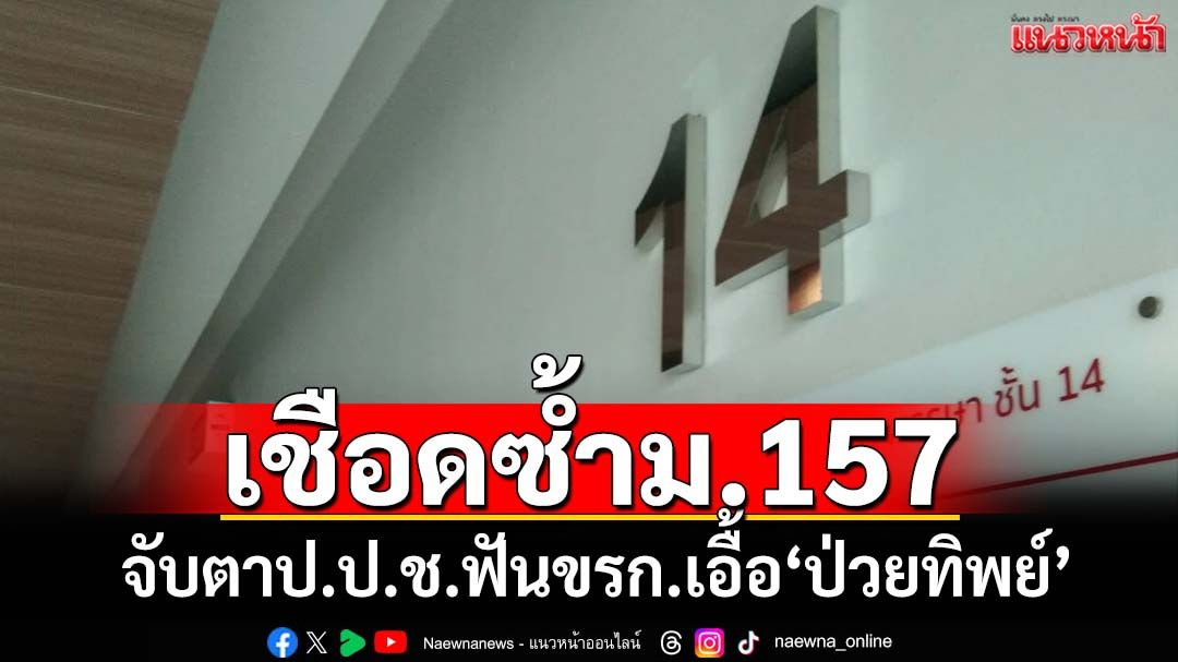 สะท้านทั้งบาง! จับตาดาบสองป.ป.ช.รอเชือดซ้ำม.157 ขรก.เอื้อ‘ป่วยทิพย์’