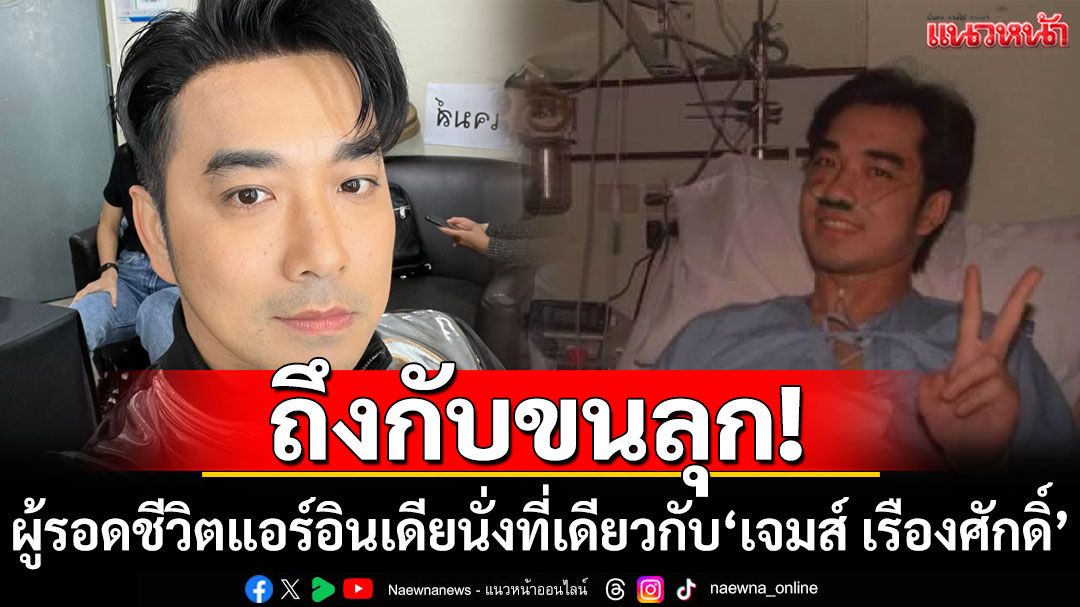 ถึงกับขนลุก! ผู้รอดชีวิตแอร์อินเดียนั่งที่เดียวกับ'เจมส์ เรืองศักดิ์' เมื่อปี2541