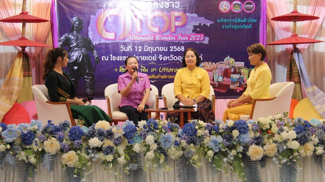 อุตรดิตถ์เตรียมจัดงาน OTOP Uttaradit Wonder Fair 2025: ชวนช้อปสินค้าภูมิปัญญาไทย ดันเศรษฐกิจท้องถิ่น