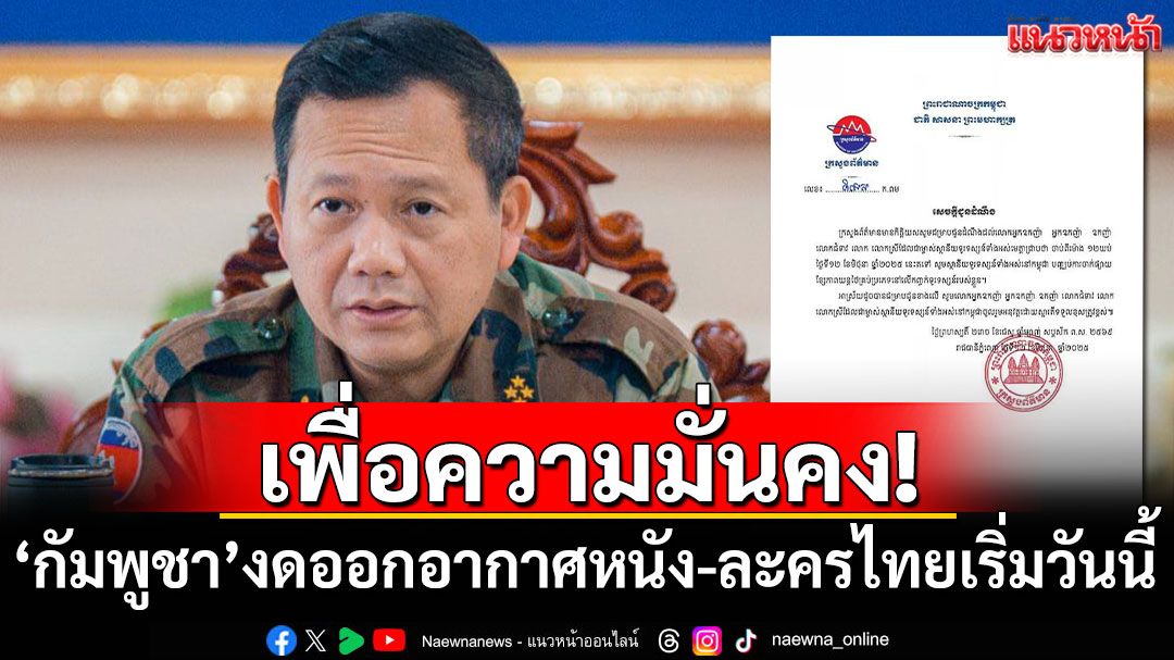 เพื่อความมั่นคง! 'กัมพูชา'งดออกอากาศหนัง-ละครไทยเริ่มตั้งแต่วันนี้