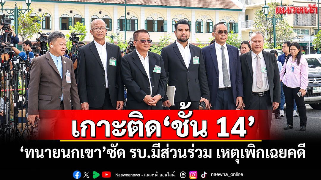 เกาะติด'ชั้น 14' 'ทนายนกเขา'ซัด รบ.มีส่วนร่วม เหตุเพิกเฉยคดี