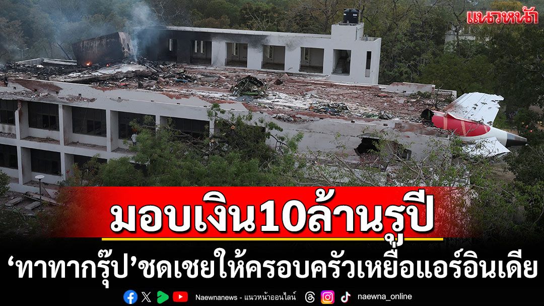 'ทาทากรุ๊ป'มอบเงิน 10 ล้านรูปี ให้ครอบครัวเหยื่อแอร์อินเดียตก