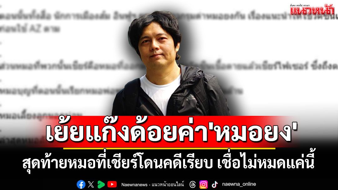 เย้ยแก๊งด้อยค่า'หมอยง' แต่สุดท้ายเชียร์หมอคนไหนโดนคดีเรียบ เชื่อไม่หมดแค่นี้