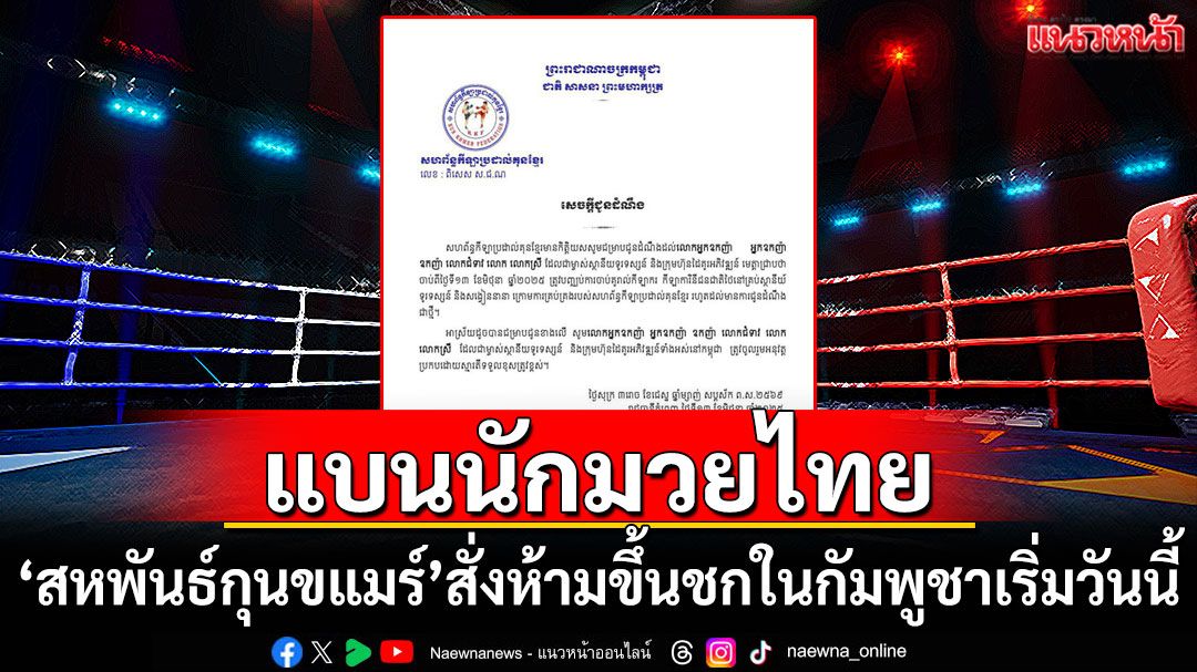 'สหพันธ์กุนขแมร์'สั่งแบนนักมวยไทยห้ามขึ้นชกในกัมพูชา เริ่มวันนี้
