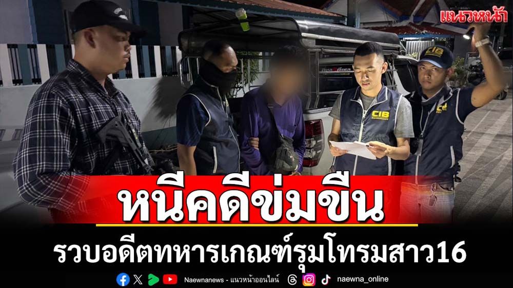 จับอดีตทหารเกณฑ์หนีคดีรุมโทรมสาว16