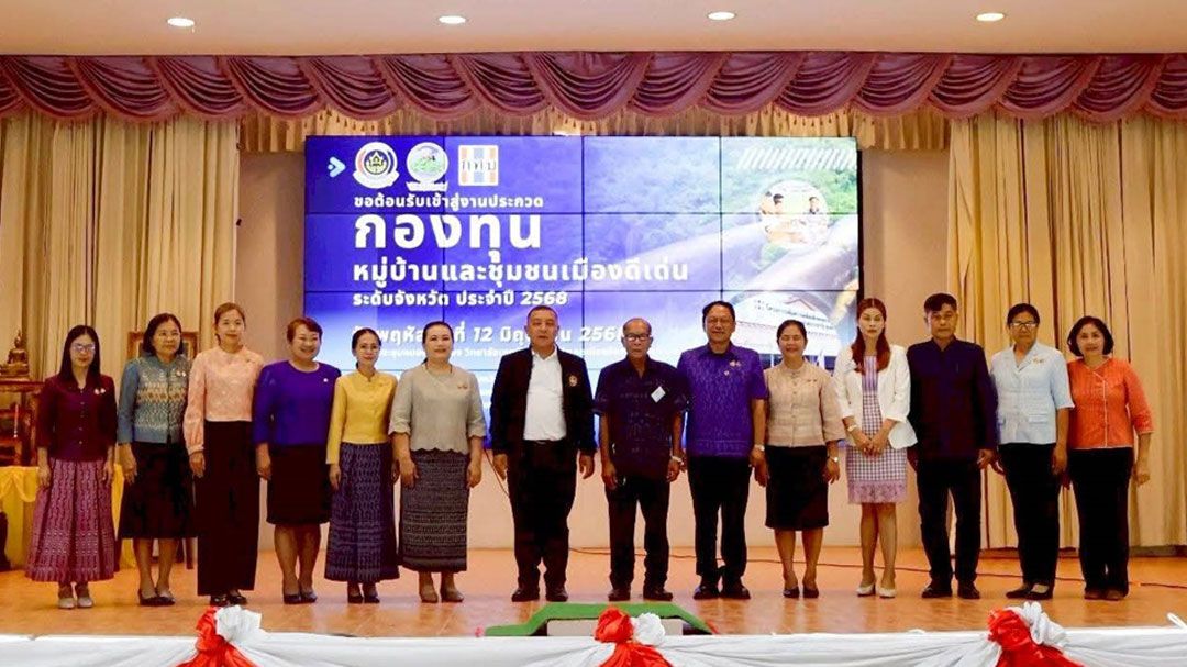บึงกาฬเฟ้นหาสุดยอดกองทุนหมู่บ้าน 2568 พลังขับเคลื่อนเศรษฐกิจฐานราก สู่ความมั่นคงยั่งยืน