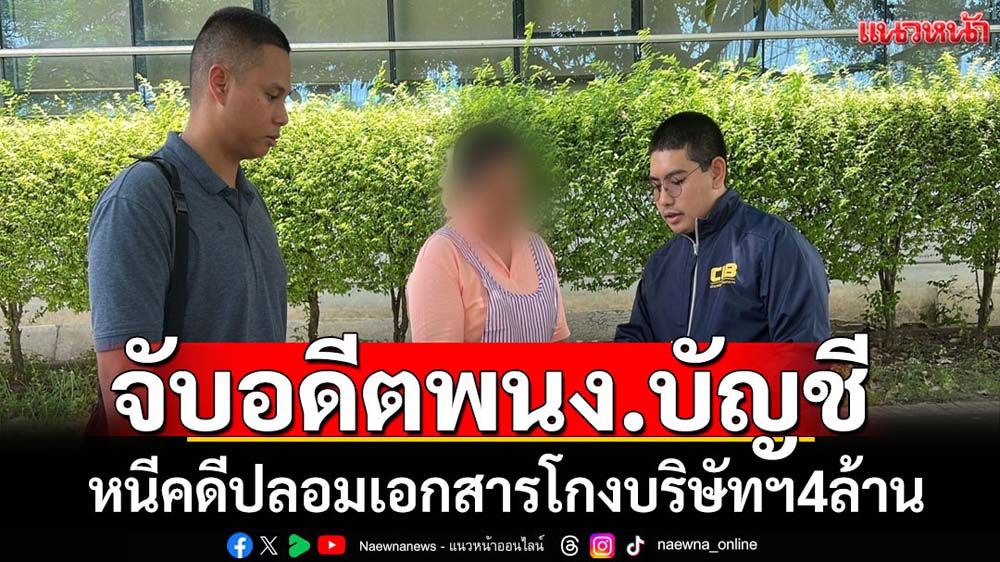 จับพนง.บัญชีหนีคดีโกงเงินบริษัท4ล้านบาท