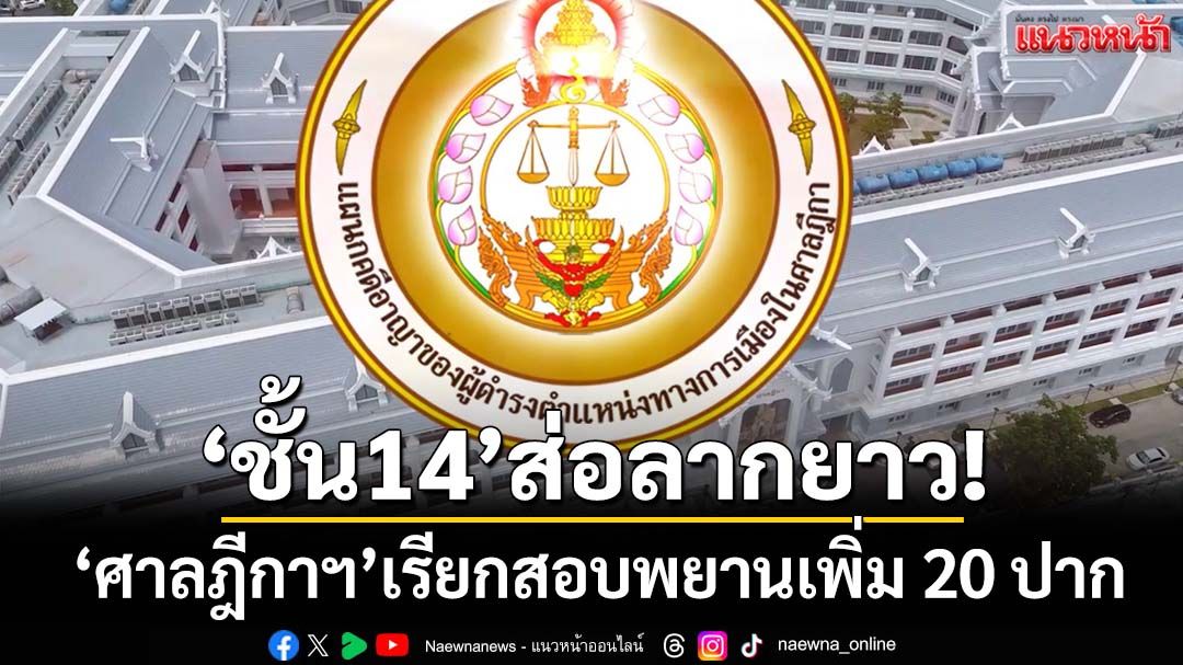ส่อลากยาว! ‘ศาลฎีกาฯ’เรียกสอบพยานเพิ่มอีก 20 ปาก คดี‘ทักษิณ’รักษาตัวชั้น 14
