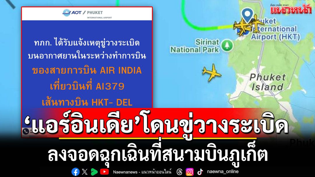 ด่วน! 'แอร์อินเดีย'โดนขู่วางระเบิด ลงจอดฉุกเฉินที่สนามบินภูเก็ต
