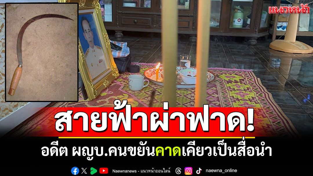 สายฟ้าผ่าฟาด! 'อดีต ผญบ.'คนขยัน คาดเคียวเหน็บหลังเป็นสื่อนำ