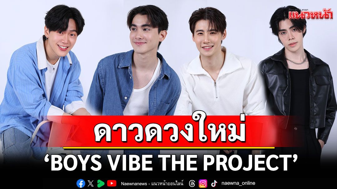 ‘คิง – ก้อง – ชุ’ จับมือผุดรายการเรียลลิตี้ Boy Love ครั้งแรก เปิดตัว 10 หนุ่ม ‘BOYS VIBE THE PROJECT’
