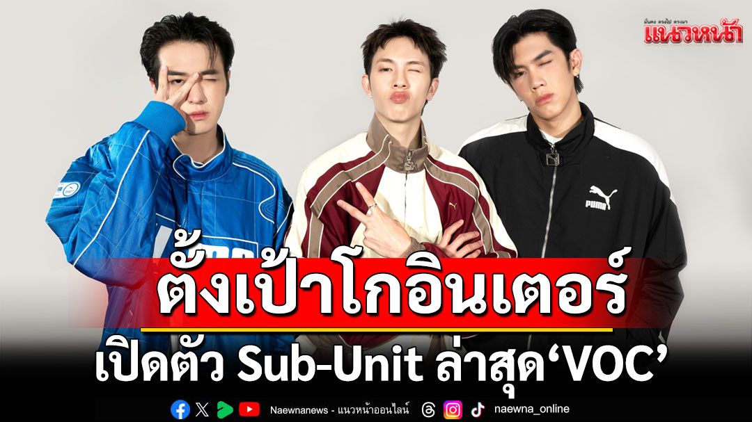 เปิดตัว ‘VOC’ Sub-Unit ล่าสุด จาก PROXIE พร้อมเขย่าวงการ T-POP บุกเส้นทางอินเตอร์