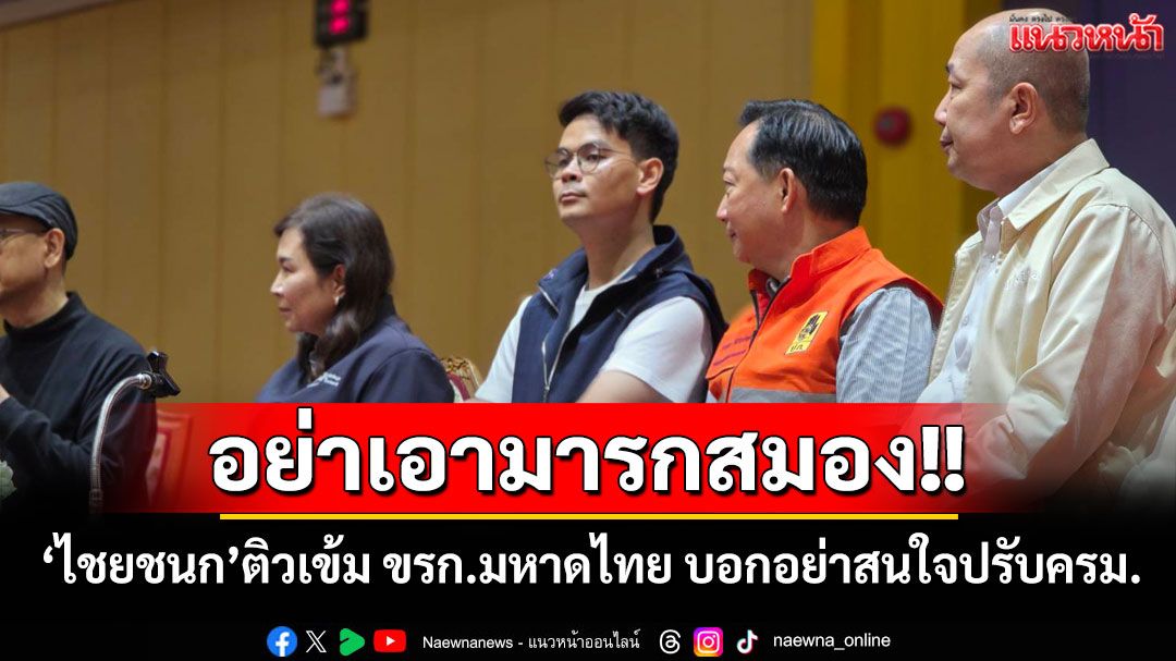 ‘ไชยชนก’ติวเข้ม ขรก.มหาดไทย บอกเอาปม‘ปรับครม.’มารกสมอง​ ขอมุ่งดูแลปชช.