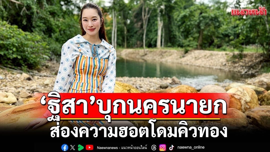 ‘ฐิสา’ พิธีกรใหม่สายแซ่บ! บุกนครนายก ส่องความฮอตโดมคิวทอง