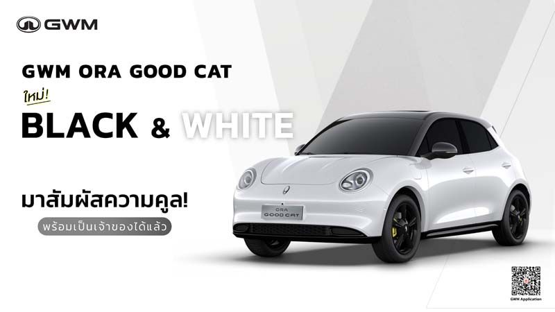 เปิดจอง GWM ORA Good Cat ลุคใหม่สุดเท่
