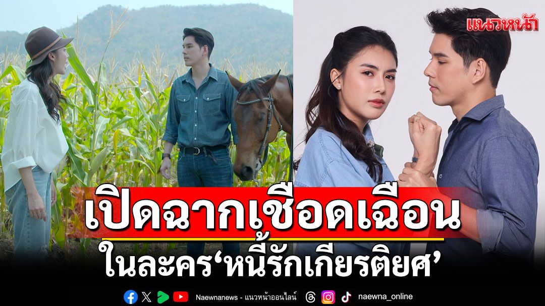 ‘ชมพู’ เดือดล้มก้นจ้ำเบ้า ตีฝีปาก ‘อั๋น’ สุดระอุ เปิดฉากเชือดเฉือน ในละคร ‘หนี้รักเกียรติยศ’