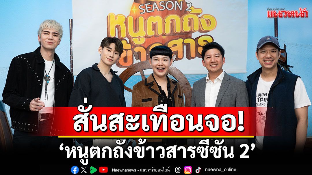 ‘หนูตกถังข้าวสาร ซีซัน 2’ สั่นสะเทือนจอ! รวมตัวท็อป 12 คู่หูสุดจี๊ด