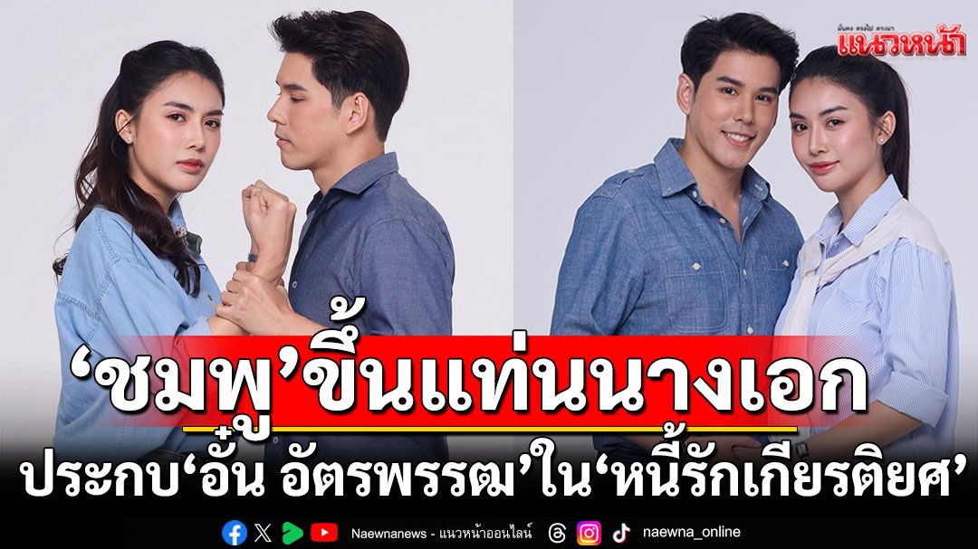 ‘ชมพู อทิตา’ ขึ้นแท่นนางเอก ประกบ ‘อั๋น อัตรพรรฒ’ ในละครโรแมนติกดรามา ‘หนี้รักเกียรติยศ’