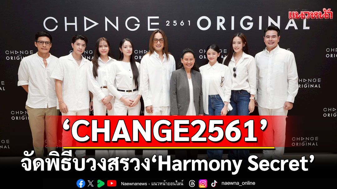 ‘CHANGE2561’จัดพิธีบวงสรวง ‘Harmony Secret’ ดีลลับฉบับเล่นเล่ห์