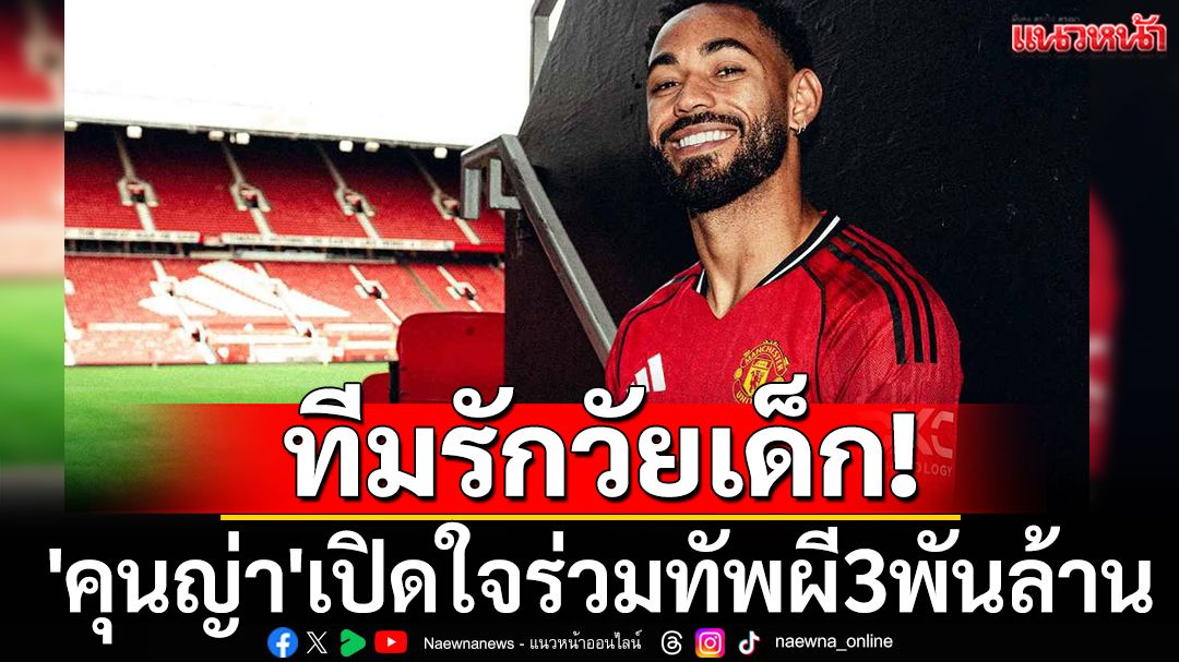 ทีมรักวัยเด็ก! 'คุนญ่า'เปิดใจร่วมทัพผี3พันล้าน