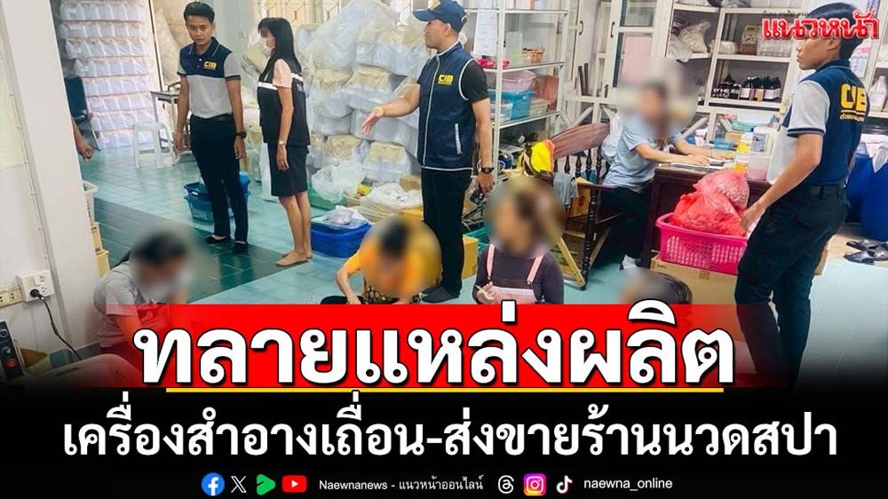 ทลายแหล่งผลิตเครื่องสำอางปลอมส่งขายร้านนวดสปา
