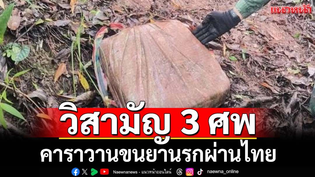 ‘ฉก.ไชยานุภาพ กกล.ผาเมือง’วิสามัญ 3 ศพ คาราวานขนยานรก ยึดของกลาง 6 เป้