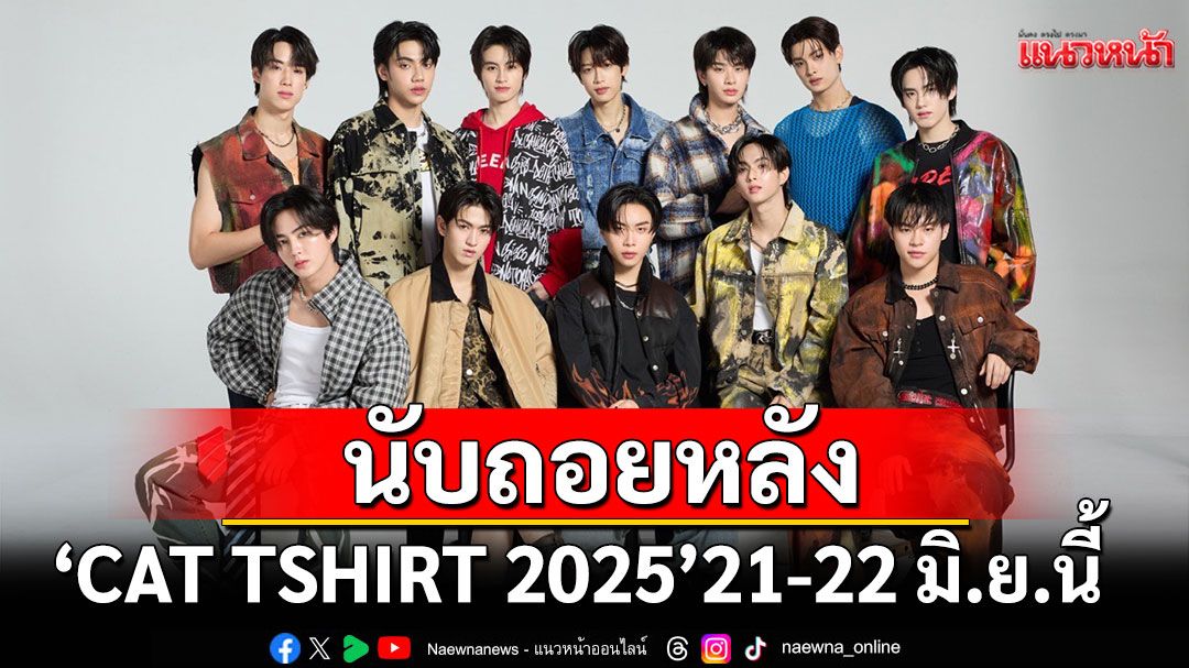 นับถอยหลังงาน 'CAT TSHIRT 2025'21-22 มิ.ย. นี้ ณ ศูนย์ฯสิริกิติ์