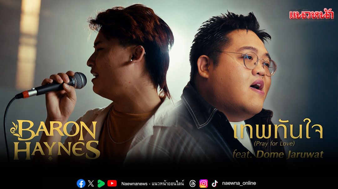 เปิดตัว'เทพทันใจ (Pray for Love)'โดย Baron Haynes ผู้ชนะจากเวที T-Pop Star Challenge, Myanmar