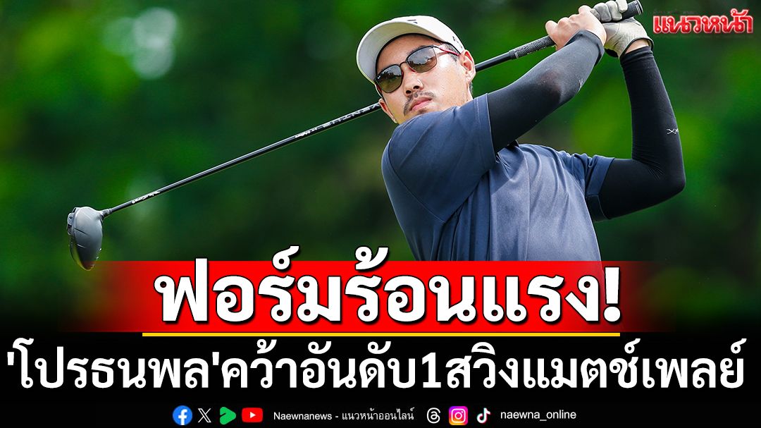 โปรธนพล ฟอร์มจัดจ้าน! ทะยานคว้าแชมป์สวิงแมตช์เพลย์ ทัวร์ไทยพีจีเอ