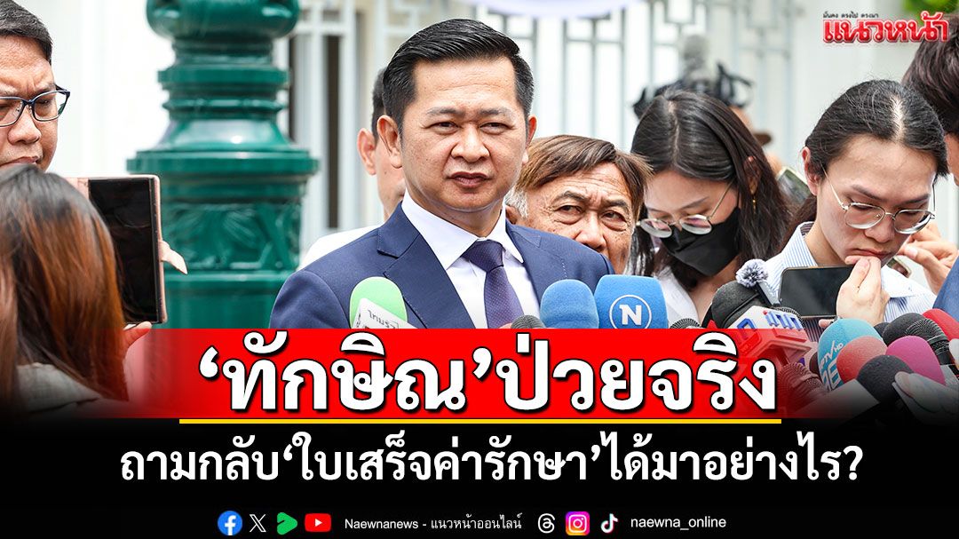 ‘ทนายวิญญัติ’ยัน‘ทักษิณ’ป่วยจริง! ถามกลับ‘ใบเสร็จค่ารักษา’ได้มาอย่างไร?