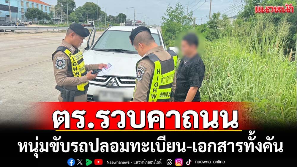 ตร.ทางหลวงจับหนุ่มขับรถปลอมทะเบียน-เอกสารทั้งคัน