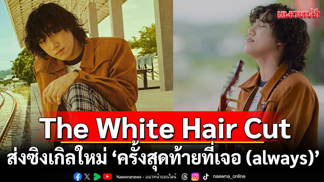 The White Hair Cut ส่งซิงเกิลใหม่ ‘ครั้งสุดท้ายที่เจอ (always)’