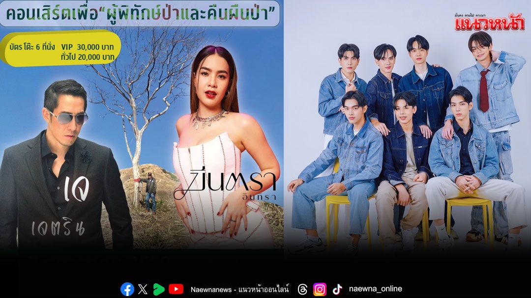 สมาคมอุทยานแห่งชาติ (NPAT) จัดคอนเสิร์ตการกุศล 'เพื่อผู้พิทักษ์ป่าและคืนผืนป่า'