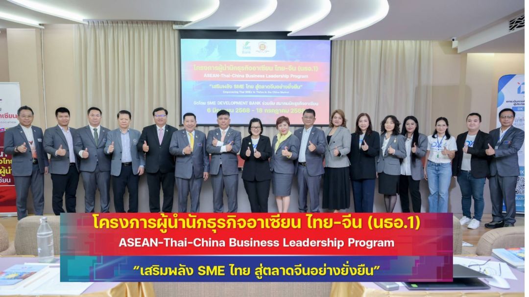 SME D Bank จับมือ สมาคมนักธุรกิจอาเซียน (ABA) เปิดหลักสูตร 'นธอ.1'ปั้นผู้นำธุรกิจไทย บุกตลาดจีน