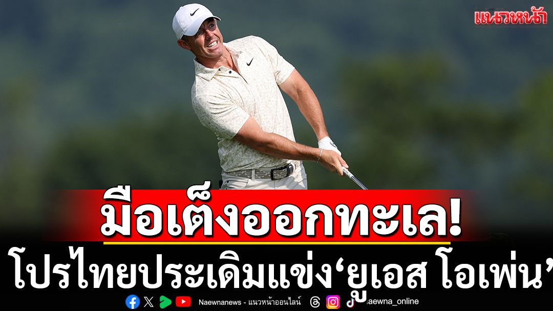 มือเต็งออกทะเล!โปรไทยประเดิมแข่ง'ยูเอสโอเพ่น'