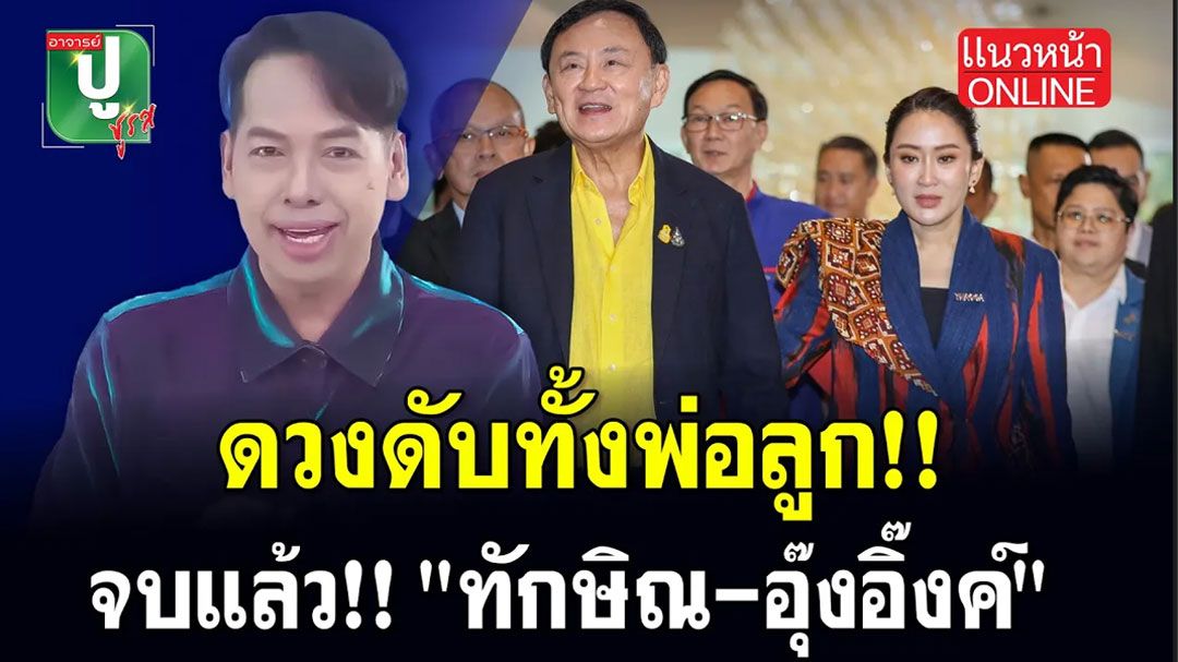 (คลิป) ดวงดับทั้งพ่อลูก! จบแล้ว! 'ทักษิณ-อุ๊งอิ๊งค์'